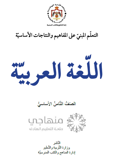 المادة المقررة لتعويض الفاقد التعليمي لمادة اللغة العربية الصف الثامن